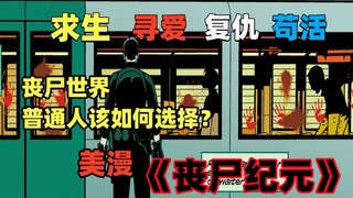 寻爱？复仇？求生？丧尸横行的世界，你会怎么选？《丧尸纪元》解说第三集
