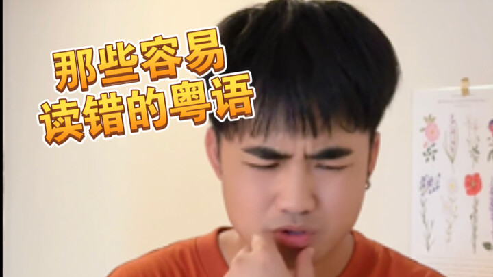 【مه؟】 هل تقرأ هذه الكلمات الكانتونية بشكل صحيح؟