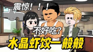 震惊，有这么好吃？学徒竟然抢了我的水晶虾饺