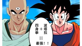 【龙珠if系列96】四身拳＋波塔拉＝?
