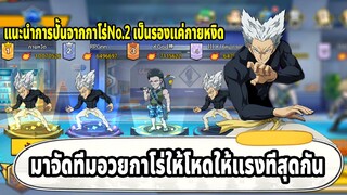 ทีมอวยกาโร่ สำหรับเซิฟใหม่เท่านั่น (ผมไม่เล่นเซิฟนี้แล้ว)  | ONE PUNCH MAN