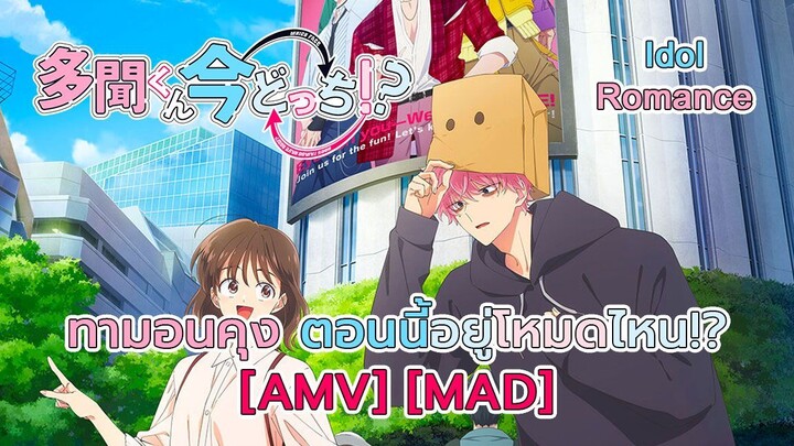 ทามอนคุง ตอนนี้อยู่โหมดไหน!? - Tamon-kun Ima Docchi!? (Side) [AMV] [MAD]