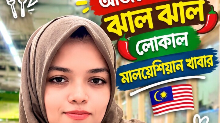 আজকের লাঞ্চে লোকাল ঝাল ঝাল মালয়েশিয়ান খাবার #fbreels #viral #fblifestyle #malaysia #fyp