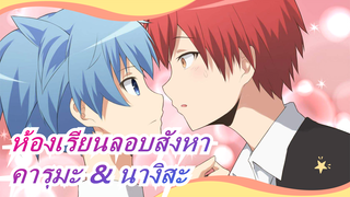 [ห้องเรียนลอบสังหา]  A Thousand Tricks โดยคารุมะ & นางิสะ/ ห้อง 3-E