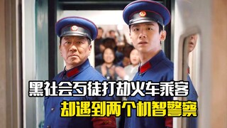黑社会歹徒打劫火车乘客，不料遇到两个机智警察，结果悲剧了