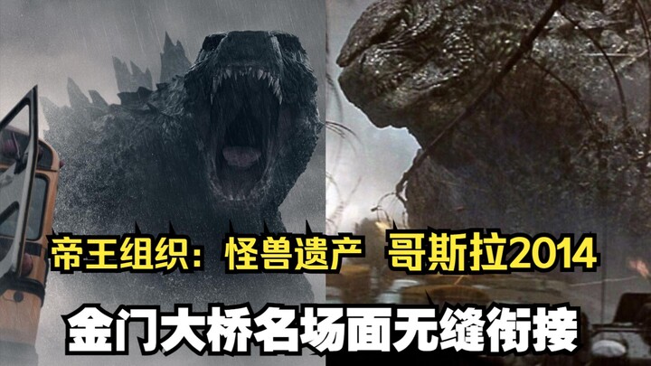 【哥斯拉】无缝衔接！《哥斯拉2014》与《帝王组织：怪兽遗产》金门大桥片段剪辑