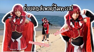 wendyพาไป#7 ถ่ายคอสเพลย์ที่ริมทะเล,vlogพัทยา -//wendytube channel