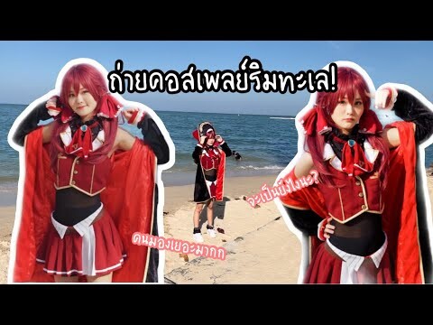 wendyพาไป#7 ถ่ายคอสเพลย์ที่ริมทะเล,vlogพัทยา -//wendytube channel