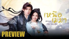 PREVIEW¹ ☁️ เหนือเมฆา Above The Clouds (2025)