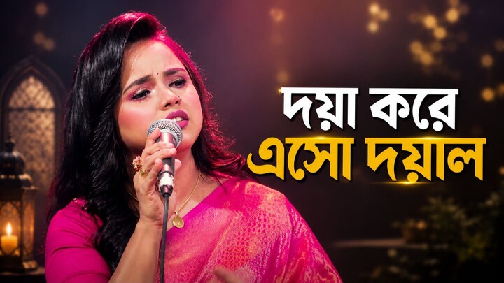 Doya Kore Esho Doyal - দয়া করে এসো দয়াল - Jhuma Boyati