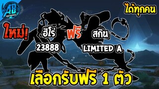 ROV เลือกฮีโร่หรือสกินฟรีคนละ 1 ตัว 23888 สกินระดับ A (กิจกรรมใหม่) | AbGamingZ