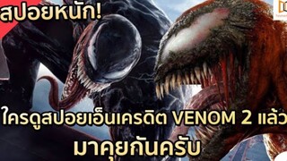 ต้องมาดู! สปอยหนักของ VENOM 2 |#VENOM #TV ตอนที่ 7