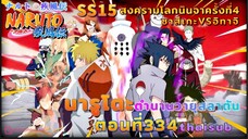 [อนิเมะ]นารูโตะชิปปุเด็น🍥||ตอนที่334