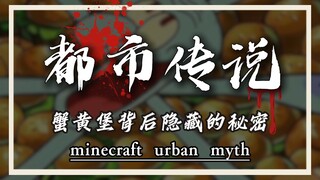 海绵宝宝都市传说之蟹黄堡背后隐藏的秘密！