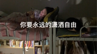 只要宿舍熄灯不睡觉，每个人都会变成情感导师。会不会有一天，我会无比怀念这个几平米房间里发生的故事。