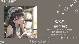 “此歌甜度严重超标”|| 《S.S.S.》
