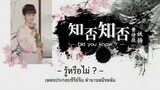 เพลง 《 知否知否 : รู้หรือไม่? 》 OST. ตำนานหมิงหลัน | เพลงจีนแปลไทย