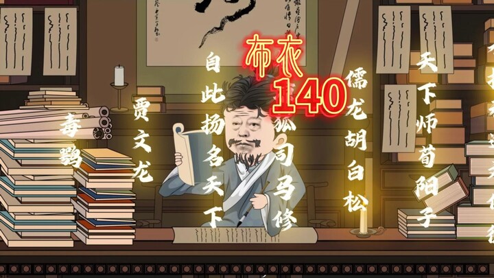 大局已定，名震天下