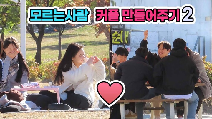 빼빼로 하나로 모르는사람 커플 만들어주기2 [덕출이]