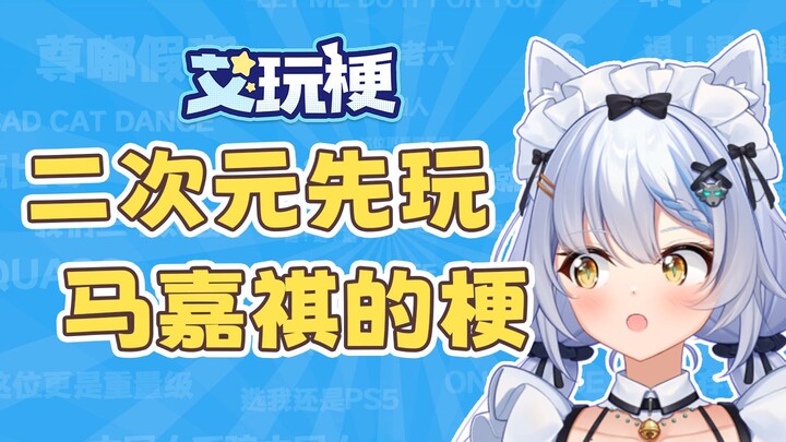 【Meme Awan】Satu video ini akan menjelaskan padamu apa itu 【meme 'pertama-tama mainkan Ma Jiaqi dalam