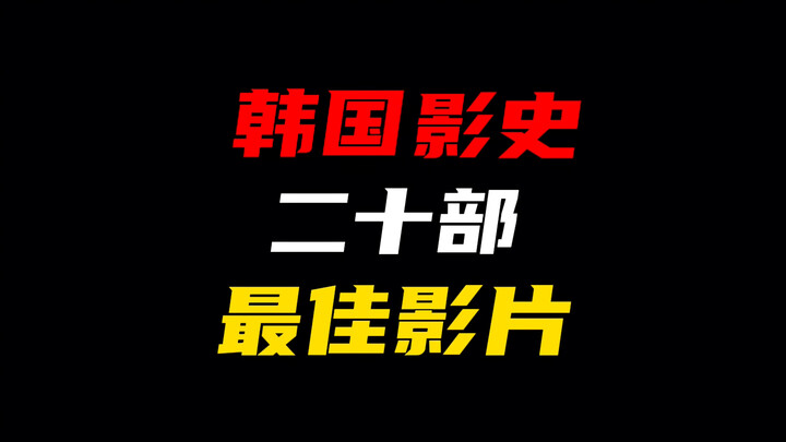 20 bộ phim hay nhất trong lịch sử điện ảnh Hàn Quốc