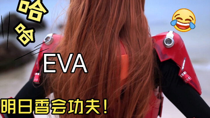 “真人版”EVA/福音战士：明日香会功夫！！