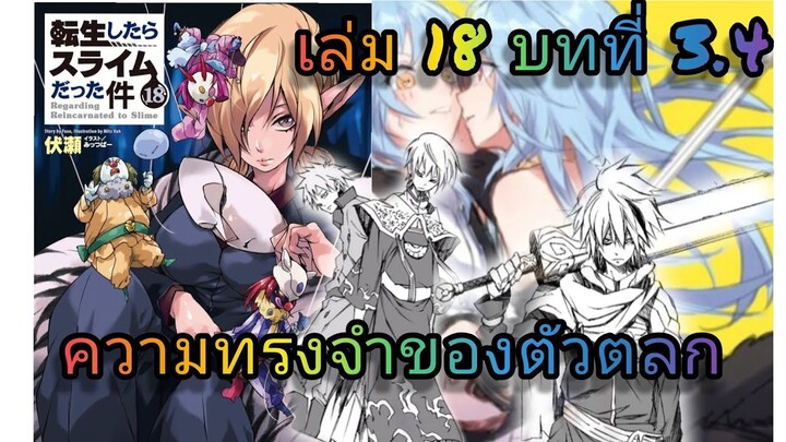 นิยายเกิดใหม่ทั้งทีก็เป็นสไลม์ไปซะแล้ว เล่ม 18 บทที่ 3.4