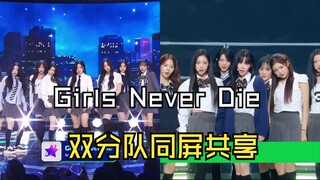 【tripleS】是分成两队也能融为一体的24个少女呀丨Girls Never Die 双分队同屏共享(双声道)