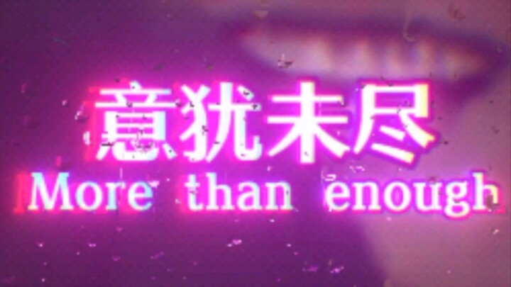 ما زلتُ متشوّقًا للمزيد