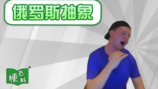 【梗百科】俄罗斯meme是啥梗？有100万播放就给200美元？