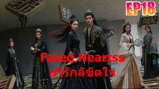 อริรักลิขิตใจ Fated Hearts EP 18 พากษ์ไทย