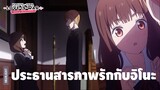 รวมเรื่องสุดฮาของเหล่าสภานักเรียนโรงเรียนชูจิอิน - Part 1 | Kaguya-sama: Love Is War