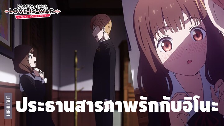 รวมเรื่องสุดฮาของเหล่าสภานักเรียนโรงเรียนชูจิอิน - Part 1 | Kaguya-sama: Love Is War