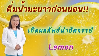 ไม่น่าเชื่อ !! ดื่มน้ำมะนาวก่อนนอน เกิดผลลัพธ์น่าอัศจรรย์ | Lemon | พี่ปลา Healthy Fish