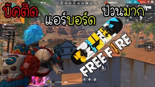 Free Fire - รีวิวแอบอร์ดอุปกรเสริมความยากลำบากในการเล่น