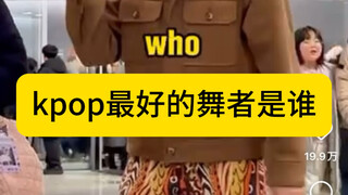 ใครเต้นเก่งที่สุดใน KPOP? / Street Interview