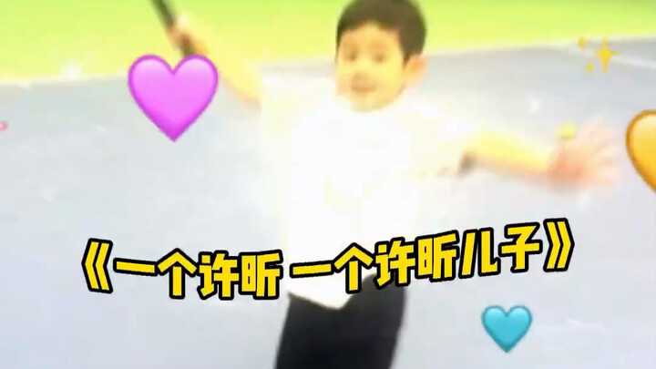 许家人浑身上下都是活啊！！