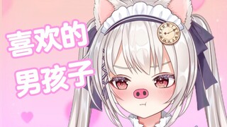 【雪狐桑】我喜欢的男孩子是...