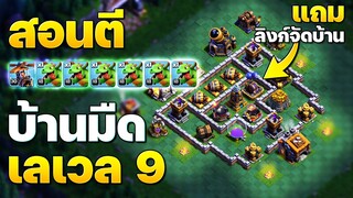 สอนตีบ้านมืด 9 มังกรน้อย + ลิงก์จัดบ้าน (Clash of Clans)