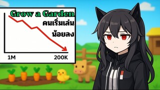 ทำไมคนเริ่มเลิกเล่น Grow a Garden | ข่าวจาก Roblox