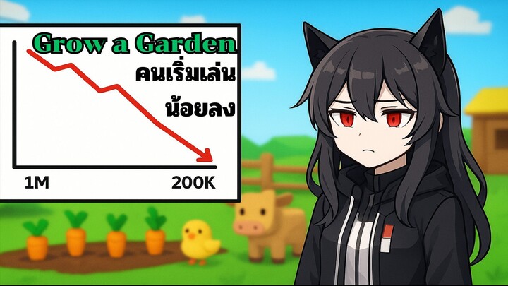 ทำไมคนเริ่มเลิกเล่น Grow a Garden | ข่าวจาก Roblox