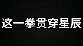 这一拳贯穿星辰