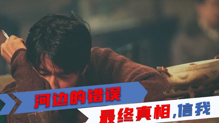 跨越35年，最大脑洞解读《河边的错误》