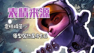 ต้นแบบอิโมจิ: ทิโม่ตกใจ กลายเป็นปิกาจูเหรอ?