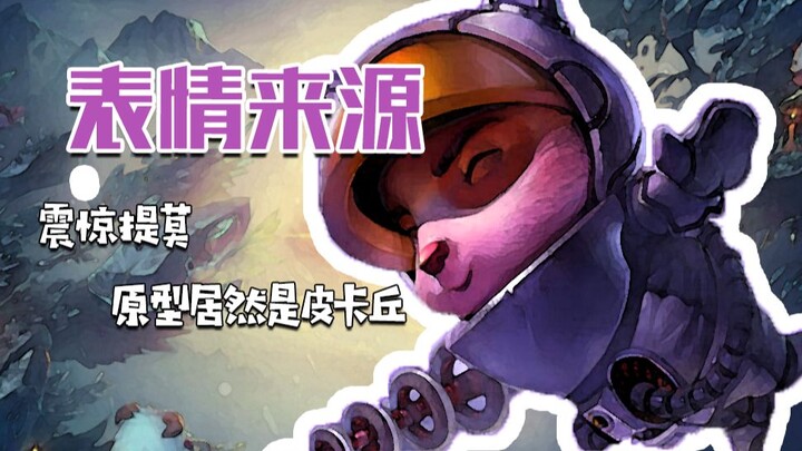 表情原型：震惊提莫居然是皮卡丘？