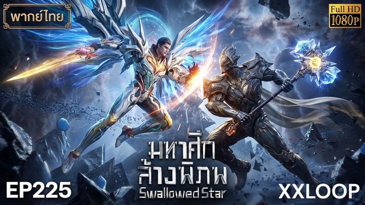 [พากย์ไทย] มหาศึกล้างพิภพ ตอนที่ 225  (Full HD 1080P)