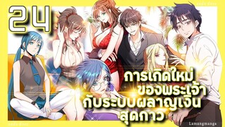 อ่านมังงะ | เกิดใหม่ของพระเจ้าระบบผลาญเงินสุดกาว ตอนที่ 24 #มังงะ #มังงะใหม่