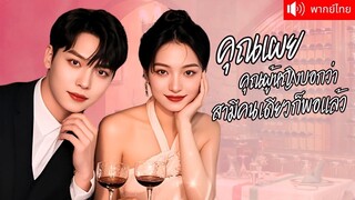 [พากย์ไทยเต็มเรื่อง]คุณนายประกาศลั่น! จะมีแค่เขาคนเดียวในหัวใจ! แต่ CEO สุดหล่อ