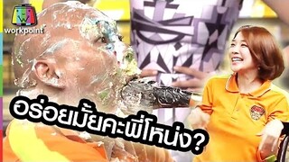 หญิงแย้ป้อนเค้กหวานขนาดนี้ น่าอิจฉานะเนี้ยพี่โหน่งง