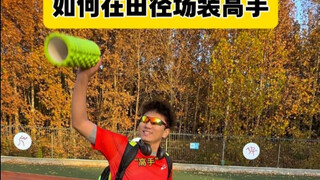 Cara Berpura-pura Jadi Ahli di Lapangan Atletik